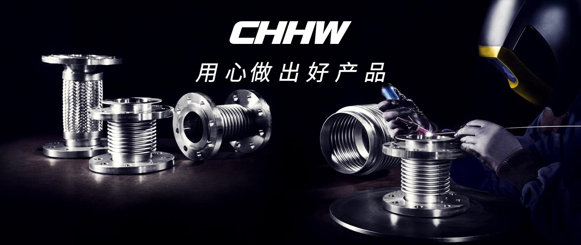 CHHW-用心做出好产品
